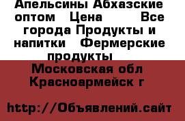 Апельсины Абхазские оптом › Цена ­ 28 - Все города Продукты и напитки » Фермерские продукты   . Московская обл.,Красноармейск г.